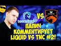 ПАПИЧ ВПЕЧАТЛЕН! КОММЕНТИРУЕТ LIQUID VS TNC! 2 карта! [TI9]