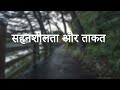 सहनशीलता और ताकत | कहानी