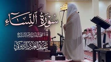 تلاوة هادئة لخواتيم سورة النساء للشيخ د. عبدالعزيز التركي | فجر 15-7-1446هـ