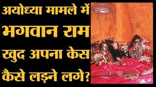 Ayodhya के Ram mandir और Babri Mosque में Supreme Court में खुद Ram Lalla आते हैं! VHP