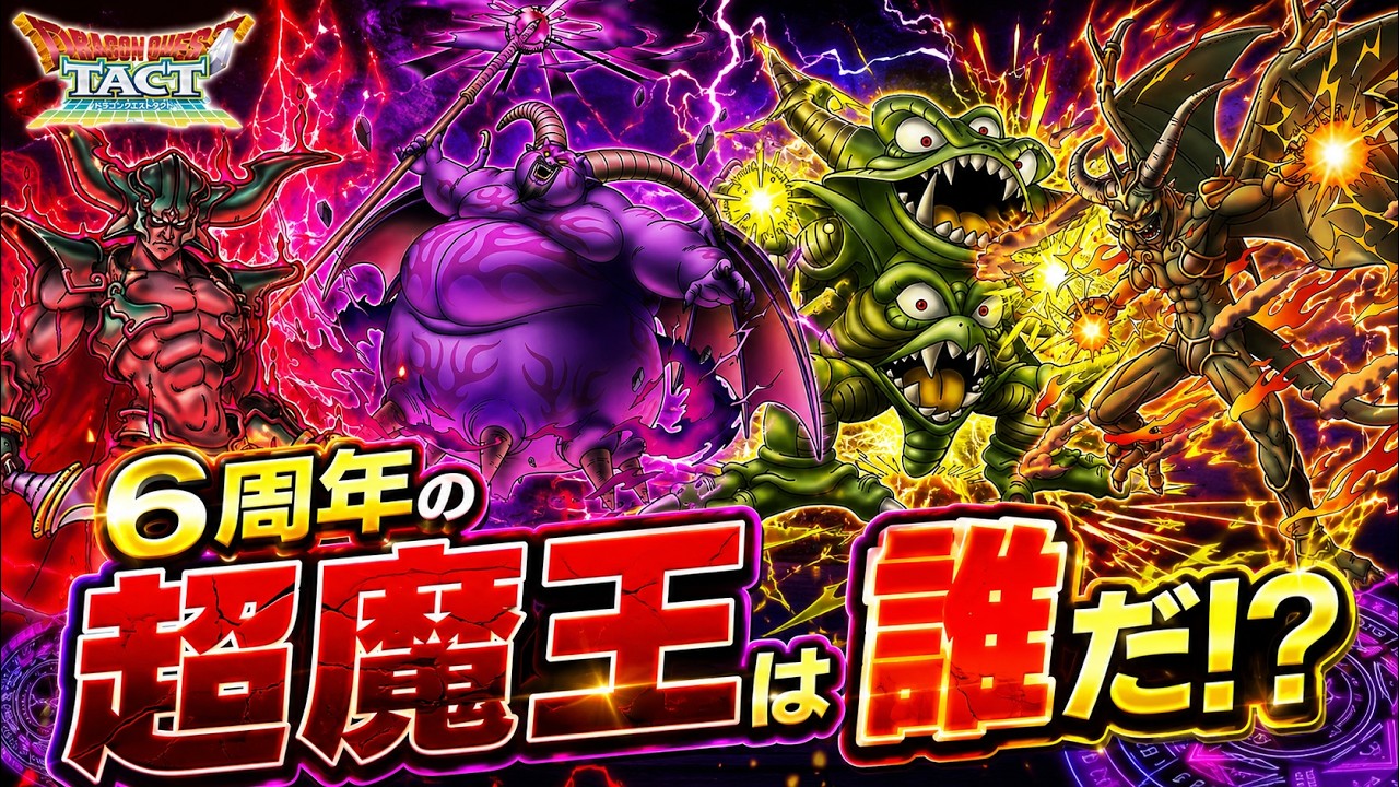 Dragon Quest Tact] Who will the 6th Anniversary True Demon Lord be