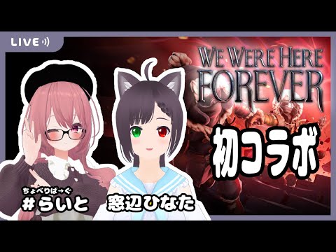 【WeWereHereForever】らいとさんと行く！協力型パズルアドベンチャー攻略！！【コラボ】