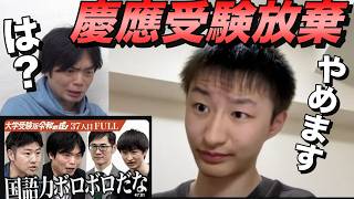 【慶應は受けない】木下裕陽の決断【受験生版令和の虎】
