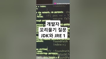 개발자 기술 면접을 위한 꼬리물기 질문 - JAVA JDK와 JRE 1#개발자 #기술면접 #coding #programming