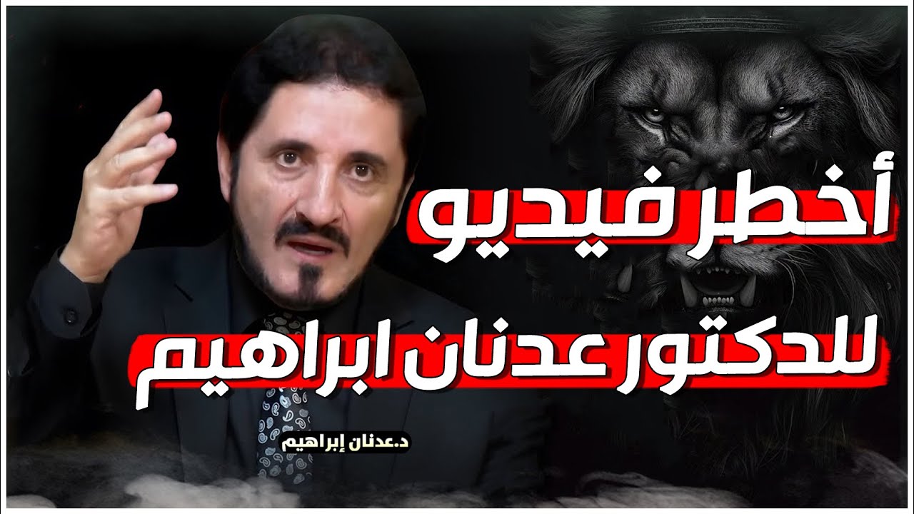 أخطر فيديو .. هذا الدرس سيغير نظرتك للدكتور عدنان إبراهيم - شاهد قبل الحدف -
