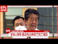 【速報】安倍元首相の死亡を確認 奈良で演説中に銃撃される