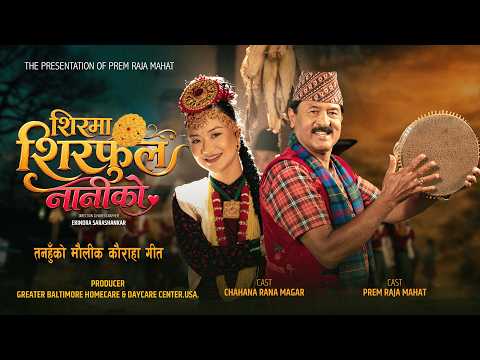 Shirma Sirphool Naniko | Prem Raja Mahat & Chahana Rana magar | तनहुँ को मौलीक कौराहा गीत