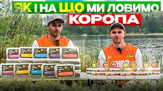 Наші секрети для ловлі коропа