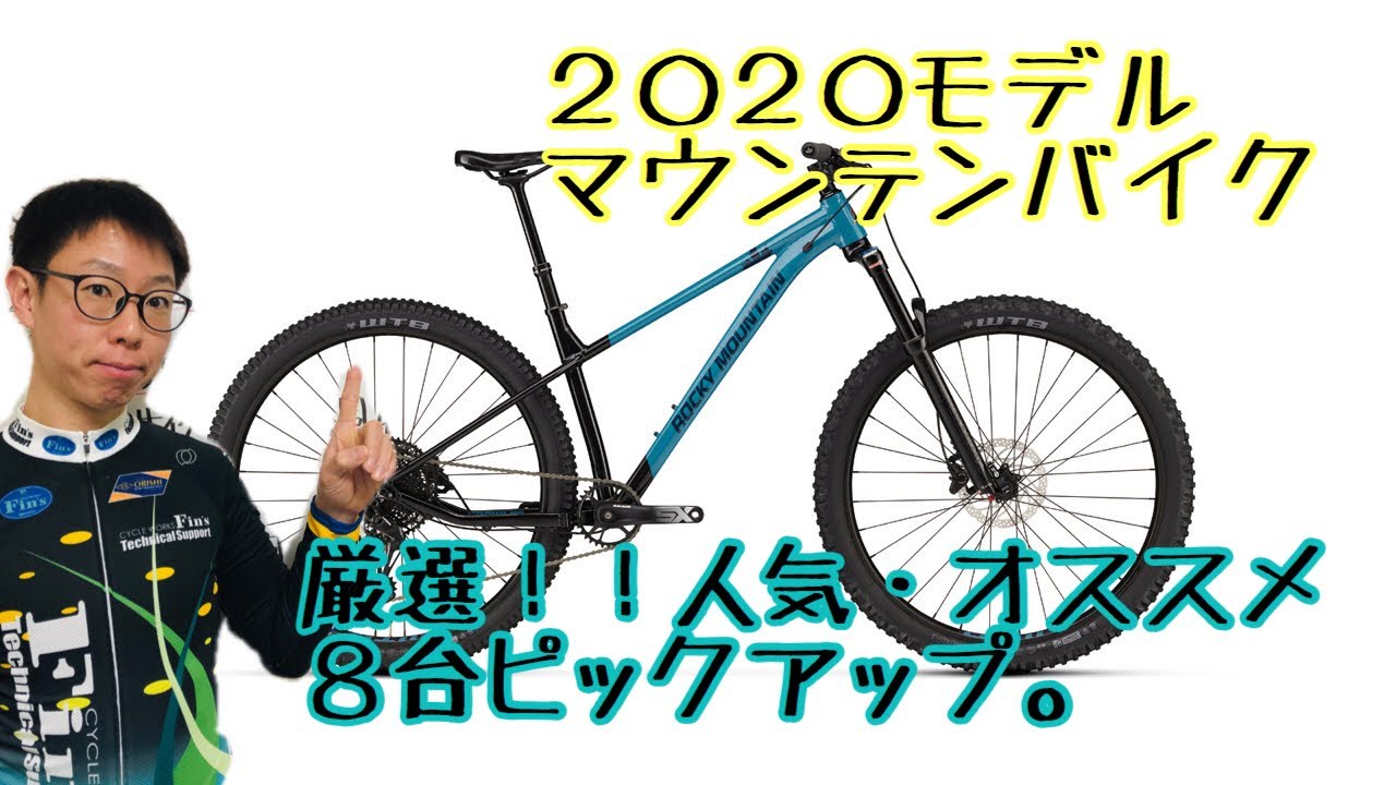2020モデル マウンテンバイク。 厳選!!人気・おすすめ8台ピックアップ!!