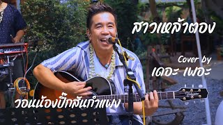 สาวเหล้าตอง + วอนน้องปิ๊กสันกำแปง Cover by เดอะ เพอะ