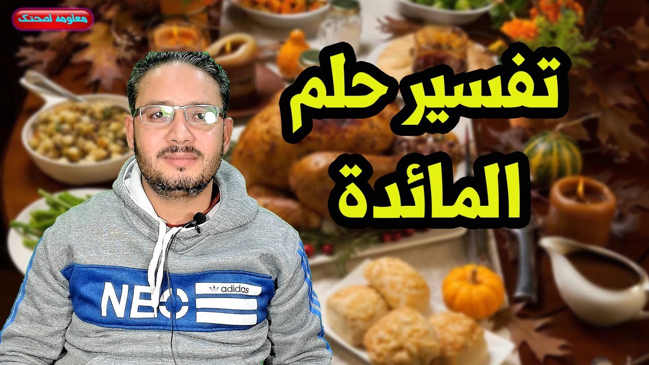 حلم رؤية المائدة والجلوس على المائدة ورؤية المائدة ممتلئة بالطعام او رؤيتها فارغة للعزباء والمتزوجة