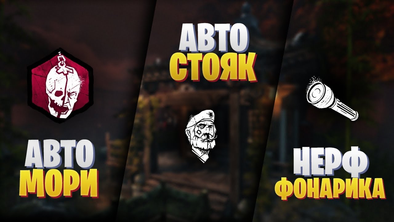 ПТБ 6.3.0: завершающее мементо, нерф фонарика, автостояк и другие изменения Dead by Daylight