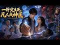 MULTISUB💥一口氣看完💥《一针定生死,凡人成神医》出身普通的少年意外觉醒上古医圣传承,习得可通阴阳、夺性命的独门银针医术与透视异能。#donghua #動漫 #动态漫画 #漫