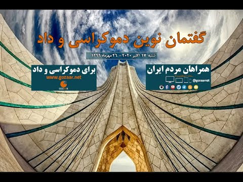 برنامه "گفتمان نوین دموکراسی" از سامانه "گذار از استبداد به دموکراسی و داد،"   -رضا بدیعی