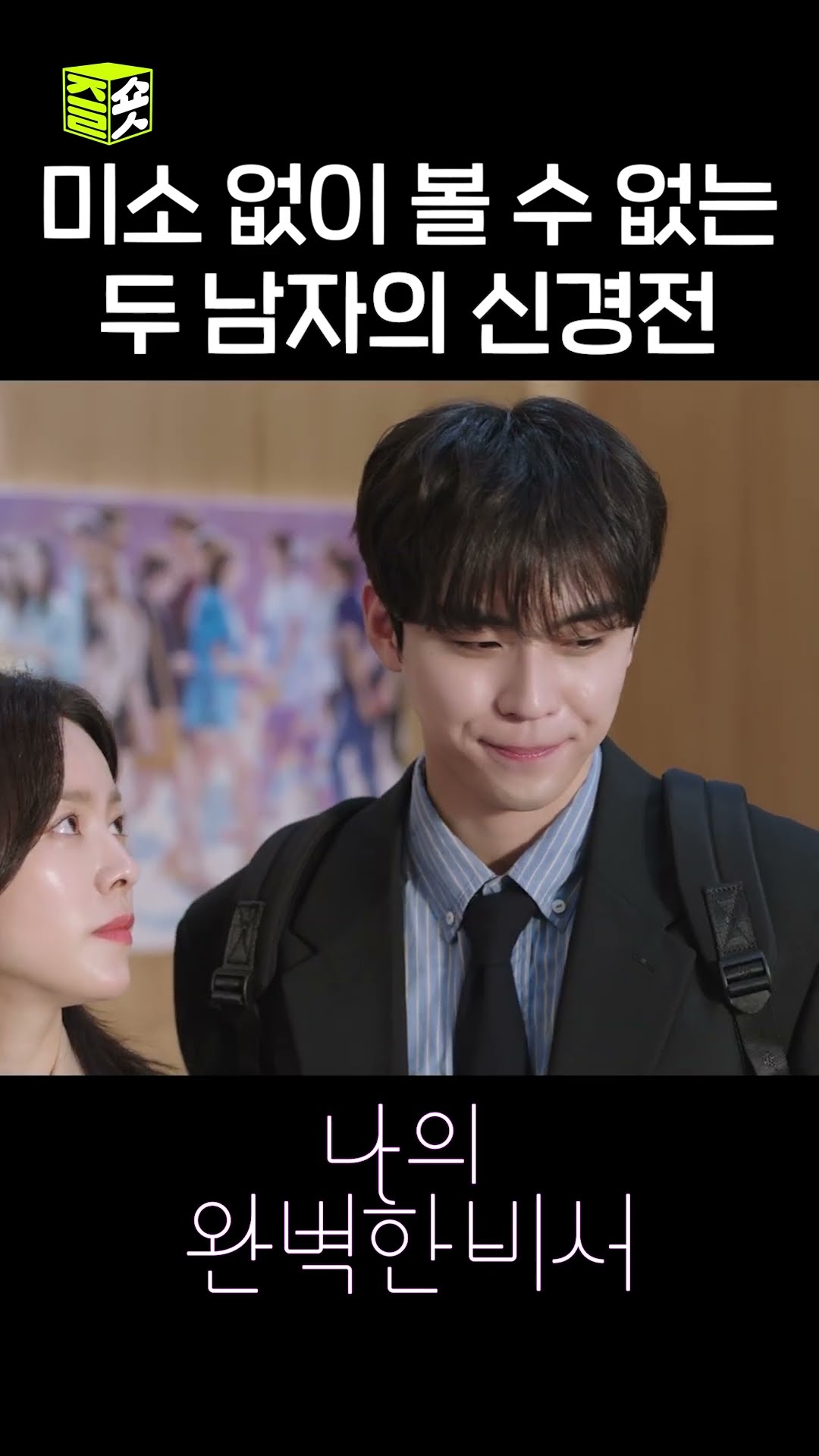 신경 쓰이는 그의 어깨동무...? #shorts #나의완벽한비서 #LoveScout