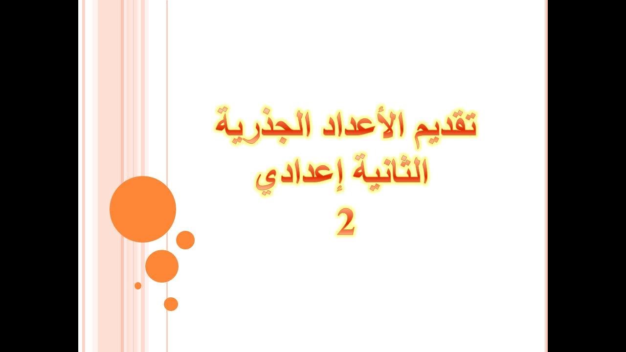 الأعداد الجذرية  تمارين تطبيقية : توحيد المقام، إشارة عدد جذري