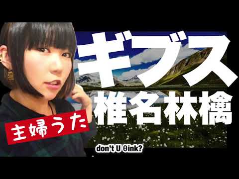 【主婦うた】椎名林檎「ギブス」を主婦が皿洗いしながら歌ったらこうなった
