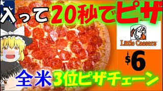 【ゆっくり解説】入って20秒でピザ アメリカ第3位のピザチェーンの紹介【リトルシーザーズ】