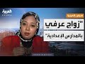 صباح العربية الزواج العرفي بين طلاب المدارس بمصر يشعل جدلا واسعا 