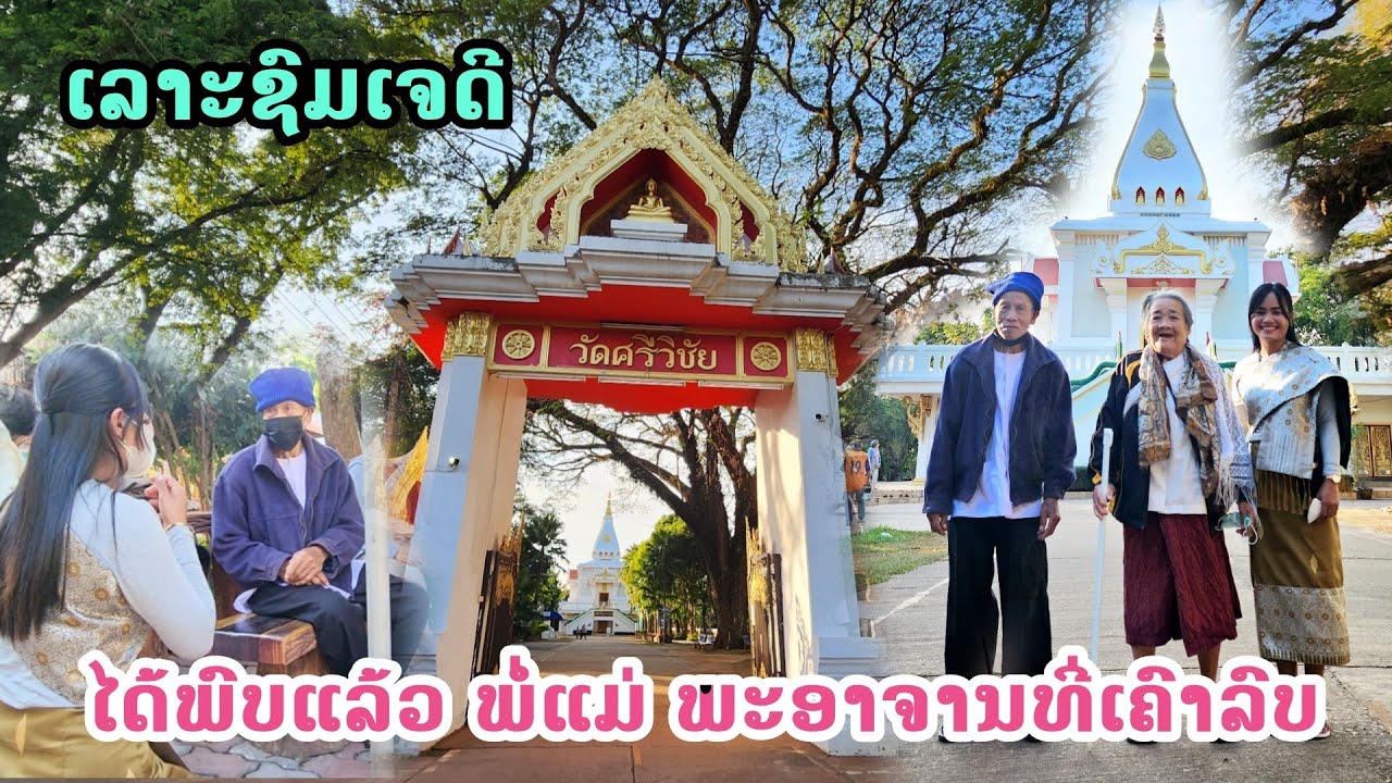 วัดศรีวิชัยบ้านเกิดพระอาจารย์สามารถ | Wat Srivixay