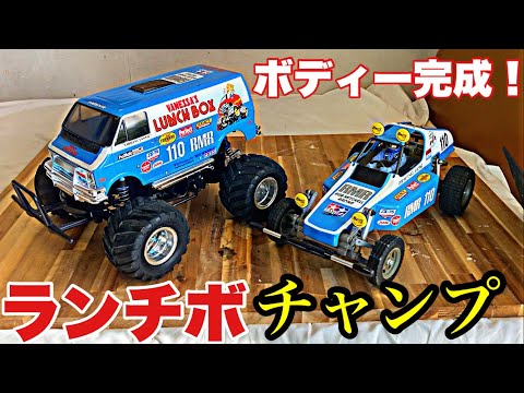 I painted the body of the Tamiya Lunch Box in the colors of the