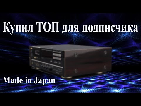 Купил ТОПову кассетную деку для подписчика.