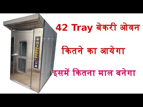 42 tray rotary rack oven, 42 ट्रे के रोटरी रैक ओवन में