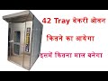 42 tray rotary rack oven, 42 ट्रे के रोटरी रैक ओवन में कितना माल बनेगा