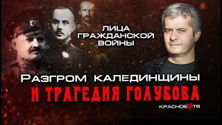 Разгром Калединщины И Трагедия Голубова. Сергей Петров.