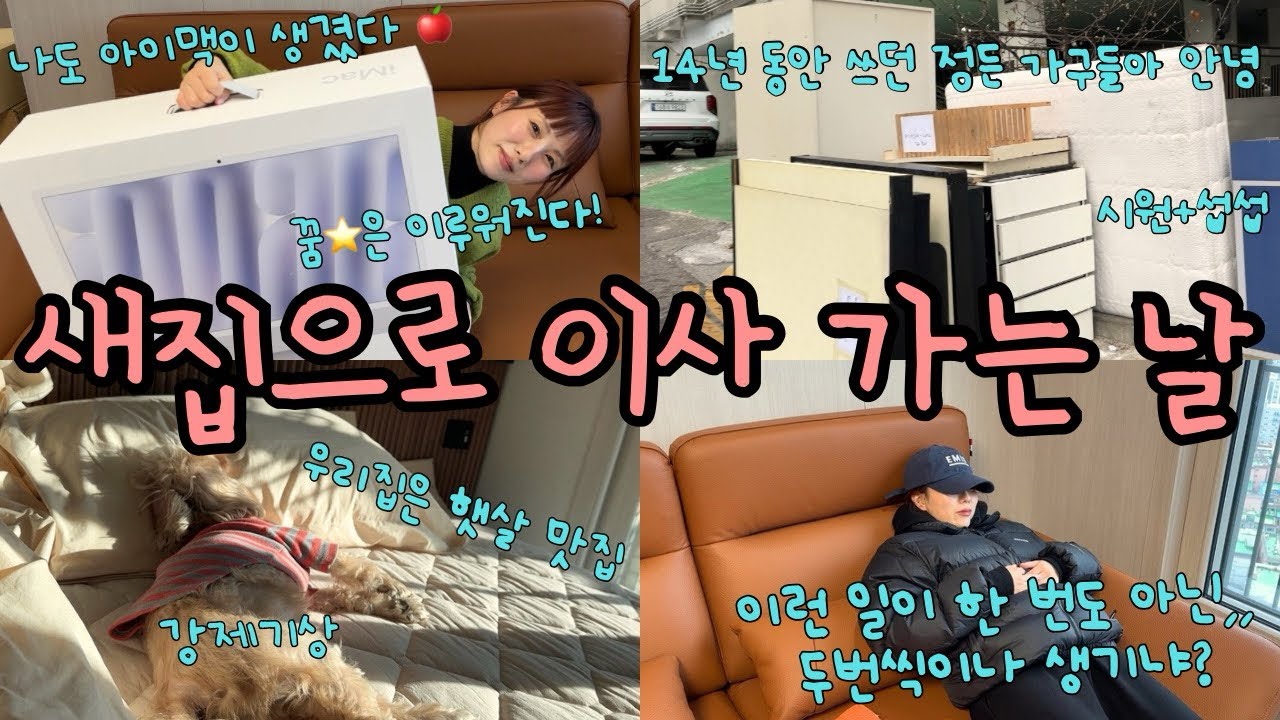 (Vlog)🏠전세살이 끝!드디어 이사 갑니다! •꿈⭐은 이루어진다! •아이맥 언박싱•세상에 이런 일이,, 두 번씩이나? • e 편한세상 입주•이삿날•카페 브이로그•일상