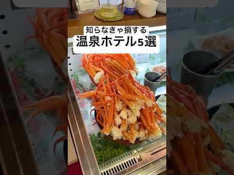 【1泊5,830円～】オールインクルーシブ＆飲み放題! 泊まって良かったおすすめホテル5選【鬼怒川温泉＆那須塩原エリア】 #shortsのサムネイル