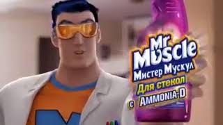 Реклама Мистер Мускул для стекол 2009