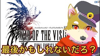 配信が最後かもしれないだろ？　【幻影戦争】手動フレマしつつ