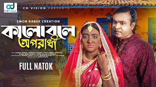 Kalo Bole Oporadhi | Tonmoy Sohel | Jannatul Swarna | New Bangla Natok 2025 | CD Vision Drama Series