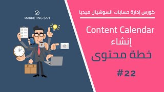 إنشاء خطة محتوى سوشيال ميديا ? content calendar