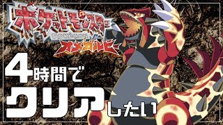 【RTA】オメガルビーを4時間でクリアしたい！【ポケモンORAS】