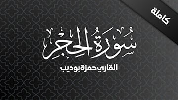 سورة الحجر بصوت قاري حمزة بوديب ❤️❤️❤️ | Surah Al-Hijr with voice of Hamzeh Boudib