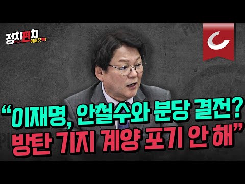 [정치펀치 어퍼컷🥊] <strong>민영삼</strong> 사회통합전략연구원장 “이재명 분당서 안철수와 대결?