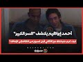 أحمد إبراهيم يكشف السر الكبير كيف تدرب شيكابالا مع الأهلي قبل أسبوع من انتقاله إلى الزمالك أحمد إبراهيم يكشف السر الكبير كيف تدرب شيكابالا مع الأهلي قبل أسبوع من انتقاله إلى الزمالك