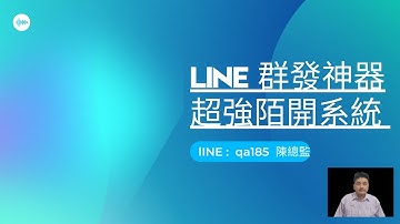 LINE廣告機器人 LINE廣告行銷 LINE廣告群發 LINE自動加粉 | line : qa185