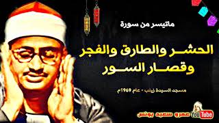محمد صديق المنشاوى | الحشر وقصـار السـور | من مسجد السيدة زينب بالقاهرة عام 1969م !! جودة عالية HD