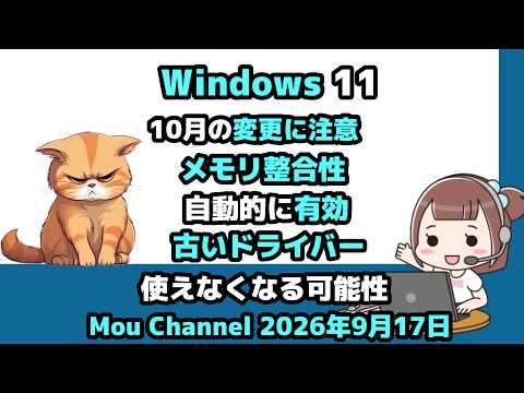 Windows 11●10月の変更に注意●メモリ整合性が自動的に有効●古いドライバーが使えなくなる可能性