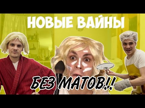 Новые Вайни Gan 13!! Без Матов Новые Серии! Автор Всех Вайнов Gan13