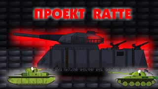 Мультики про танки-ПРОЕКТ RATTE