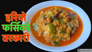 हरियो फर्सिको तरकारी बनाउने सजिलो र स्वादीलो तरीका (फर्सिको गटृा) | Farsi ra Chana Ko Tarkari Recipe