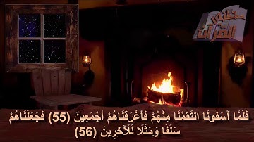 سورة الزخرف  _  الآية _  55 +  56
