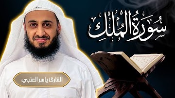 سورة الملك  مكتوبة - رواية ورش عن نافع |💚 بصوت جميل  - المنجية من عذاب القبر