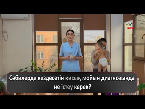 Бейне: Сәбилерде боулингтерді түзетуге бола ма?