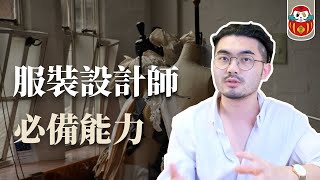 【自學服裝】服裝設計師需要具備什麼能力呢？該怎麼培養 ... 