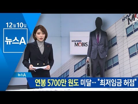 연봉 5700만 원도 최저임금 미달 현대모비스 무슨 일 뉴스A 